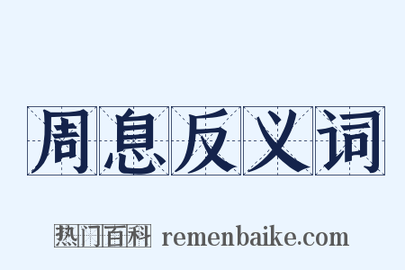 周息反义词是什么意思的图片